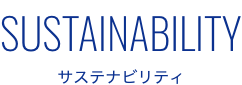SUSTAINABILITY サステナビリティ