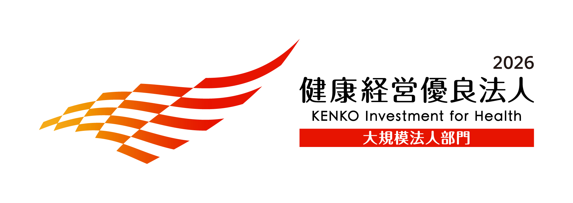 健康経営法人