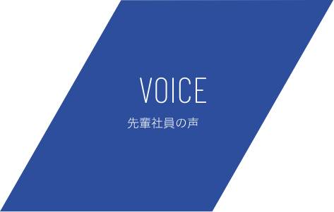 VOICE 先輩整備士からのメッセージ