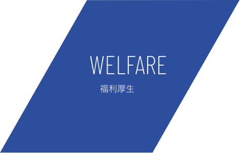 WELFARE 福利厚生