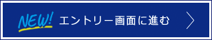 エントリー画面に進む