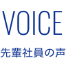 VOICE 先輩整備士からのメッセージ