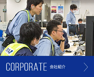 CORPORATE 会社紹介